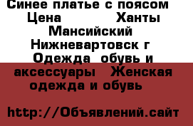 Синее платье с поясом › Цена ­ 2 000 - Ханты-Мансийский, Нижневартовск г. Одежда, обувь и аксессуары » Женская одежда и обувь   